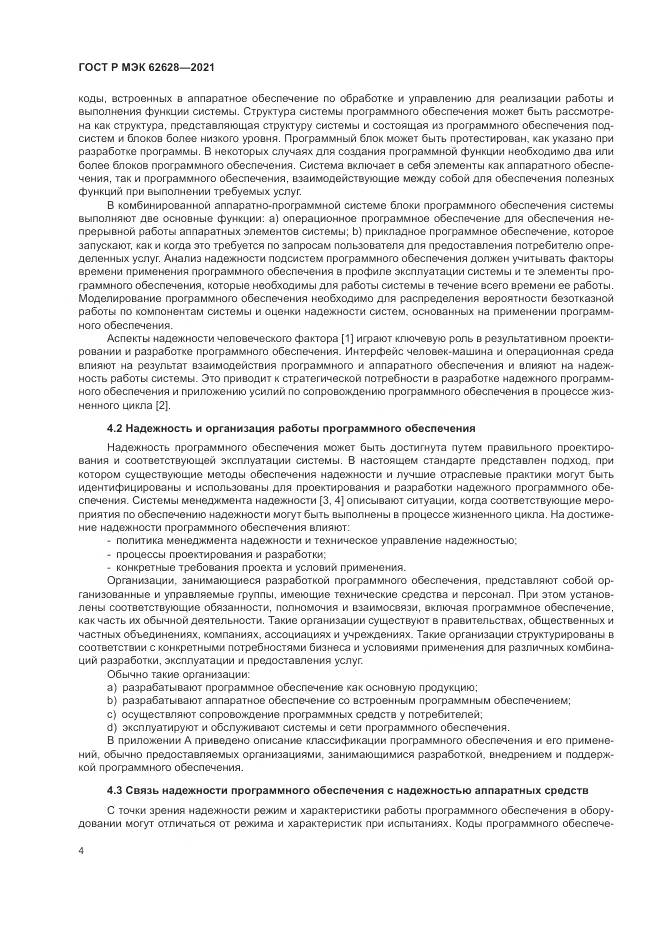 ГОСТ Р МЭК  62628-2021, страница 8