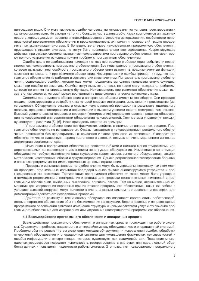 ГОСТ Р МЭК  62628-2021, страница 9