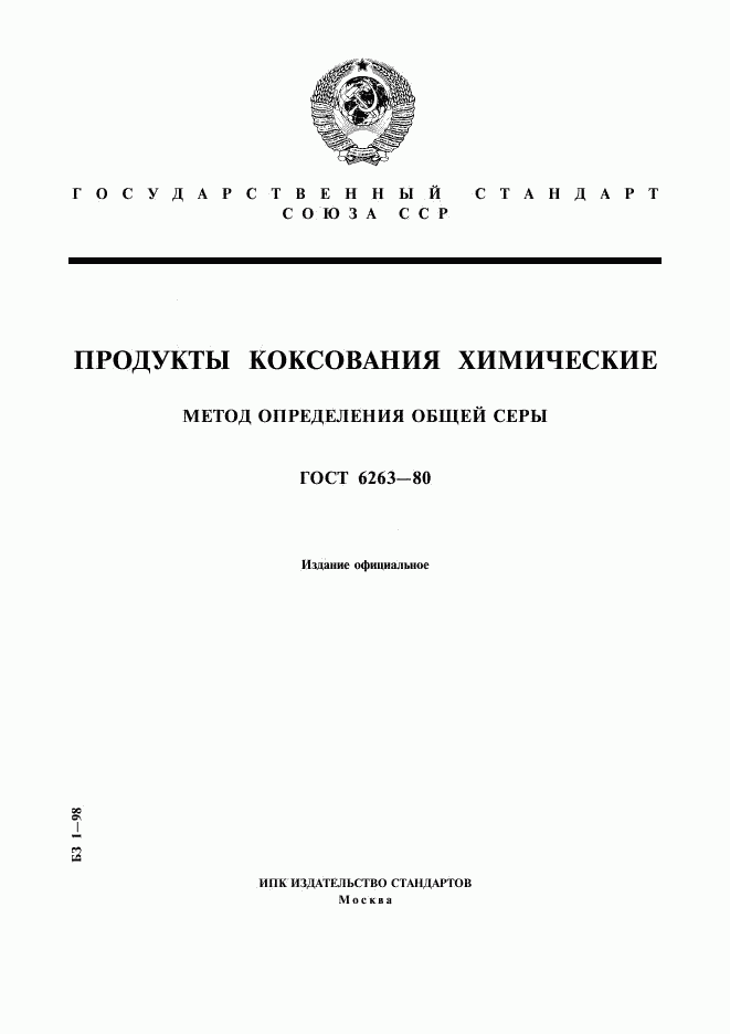 ГОСТ 6263-80, страница 1