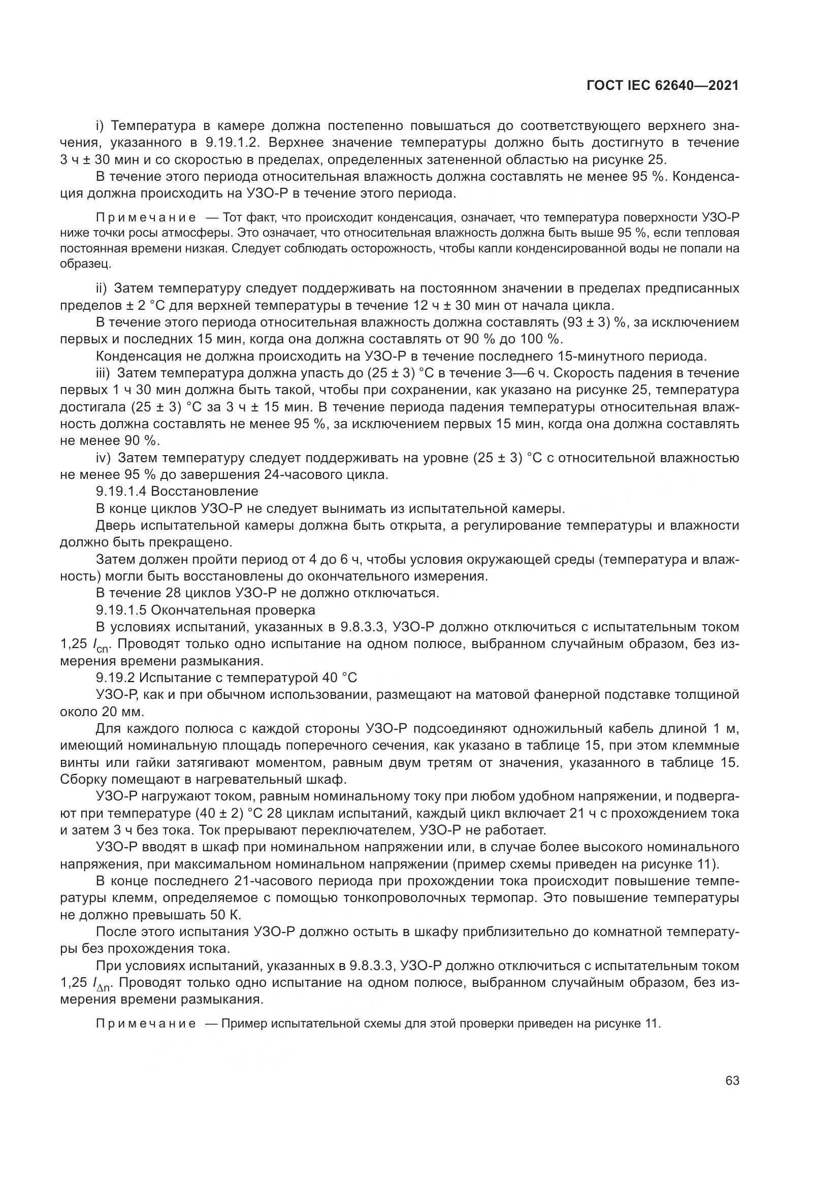 ГОСТ IEC 62640-2021, страница 70