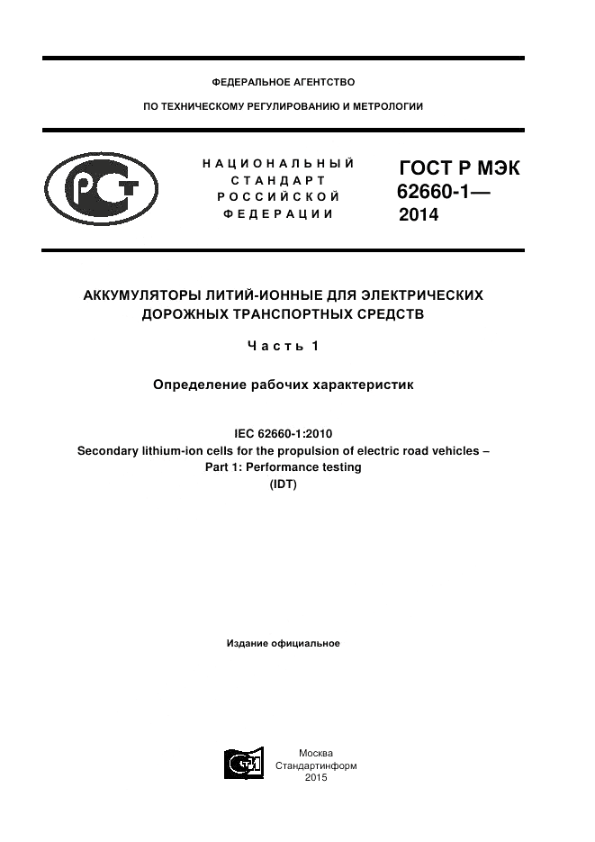 ГОСТ Р МЭК  62660-1-2014, страница 1