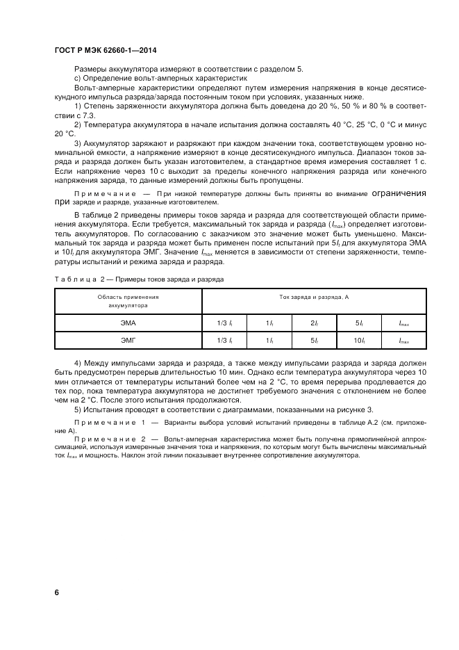 ГОСТ Р МЭК  62660-1-2014, страница 10