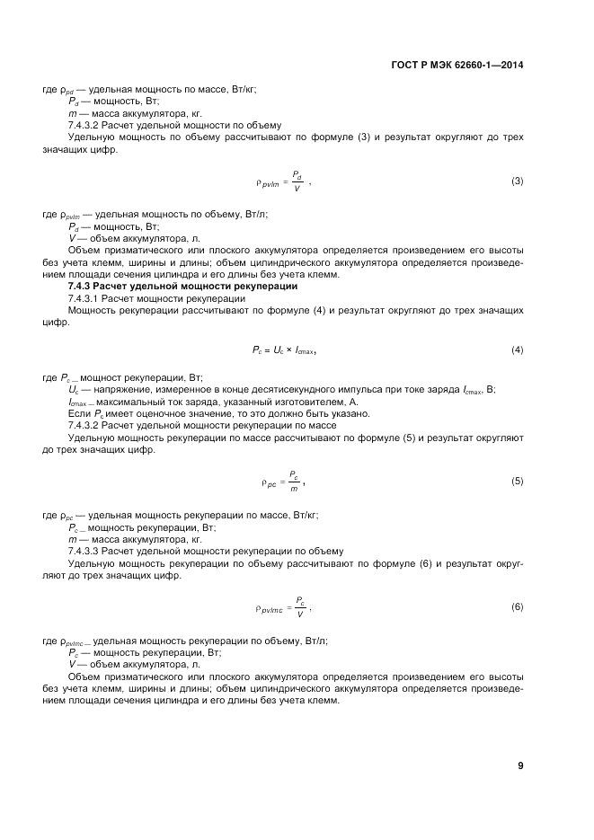 ГОСТ Р МЭК  62660-1-2014, страница 13