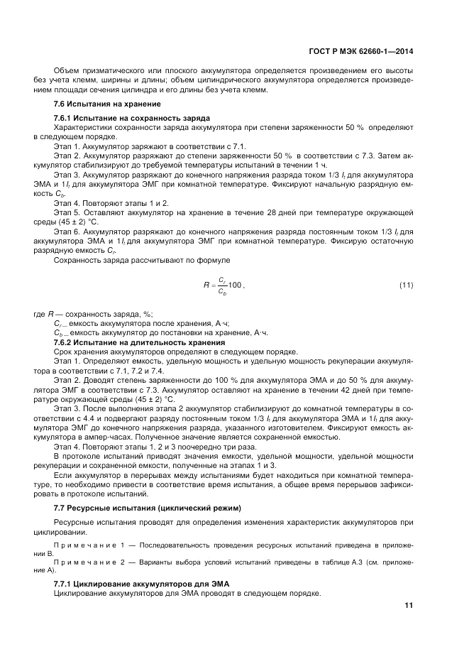 ГОСТ Р МЭК  62660-1-2014, страница 15