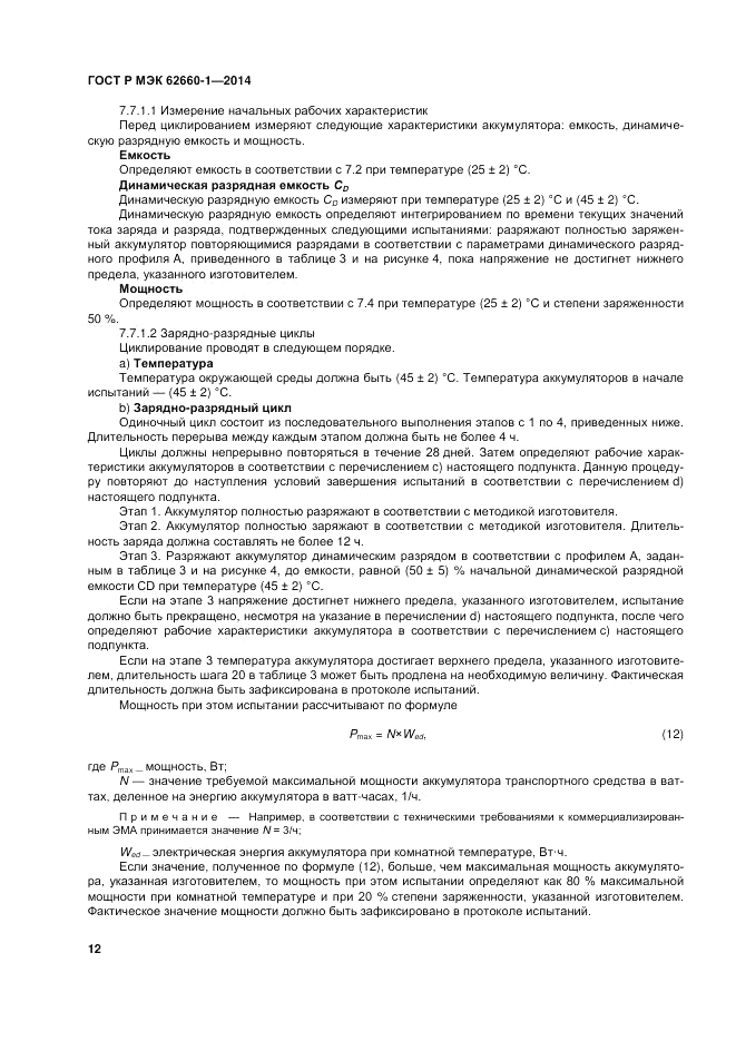 ГОСТ Р МЭК  62660-1-2014, страница 16