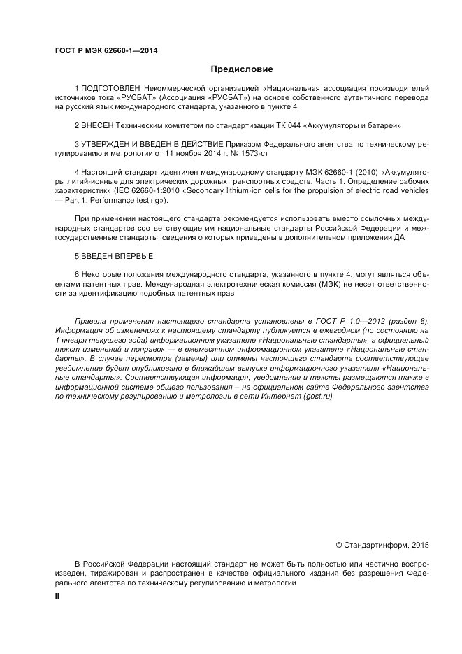ГОСТ Р МЭК  62660-1-2014, страница 2