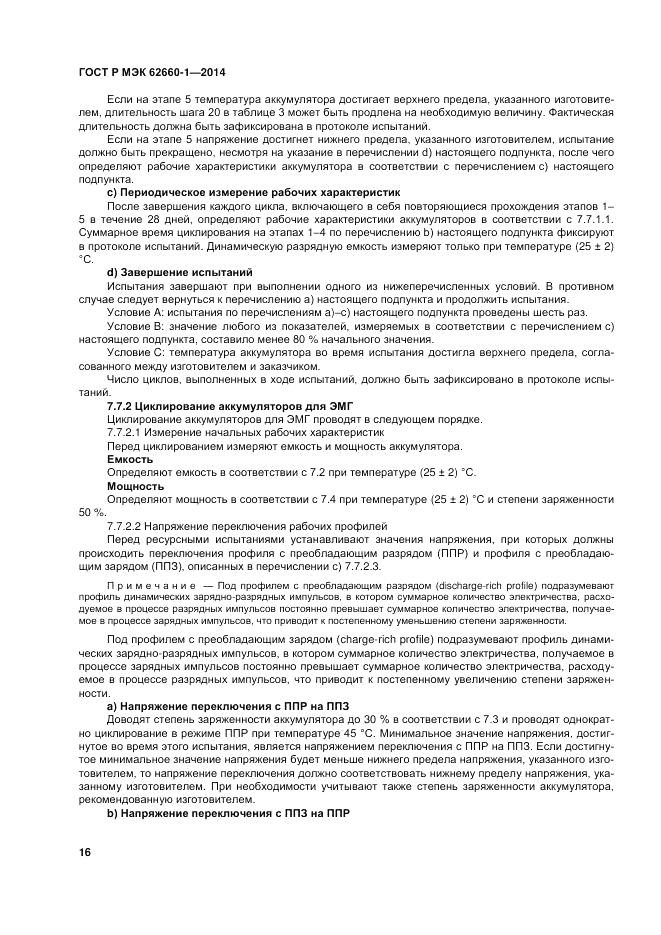 ГОСТ Р МЭК  62660-1-2014, страница 20