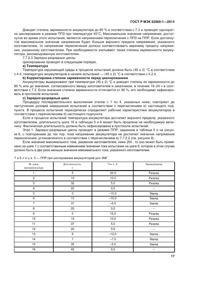 ГОСТ Р МЭК  62660-1-2014, страница 21