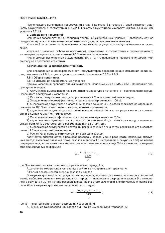 ГОСТ Р МЭК  62660-1-2014, страница 24