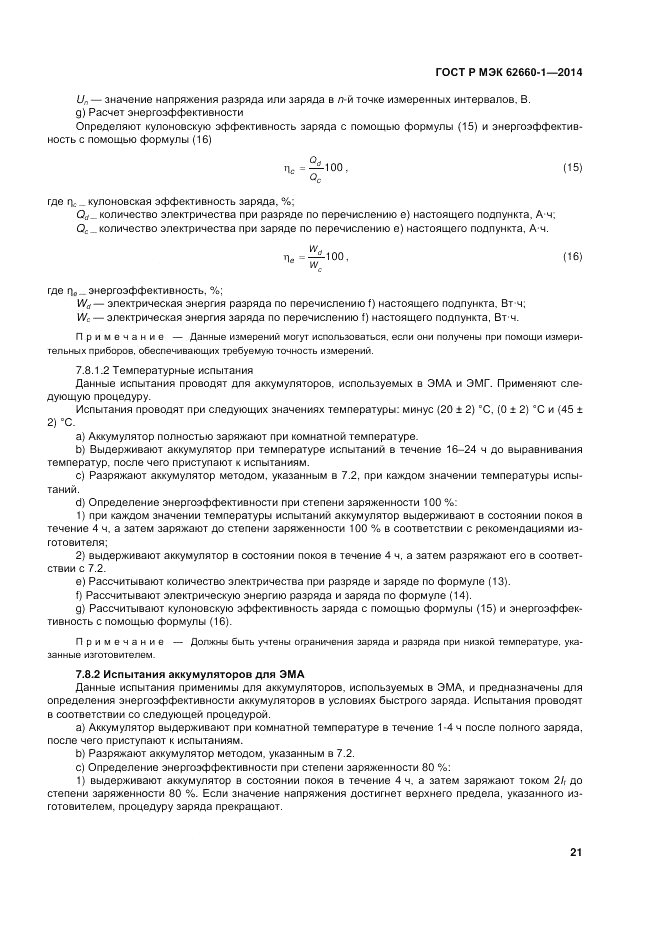ГОСТ Р МЭК  62660-1-2014, страница 25