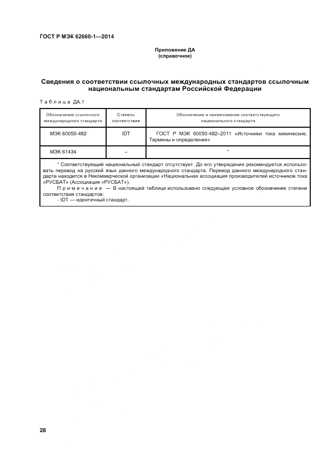 ГОСТ Р МЭК  62660-1-2014, страница 32