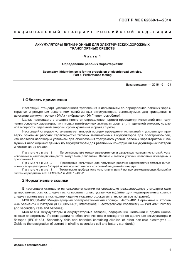 ГОСТ Р МЭК  62660-1-2014, страница 5
