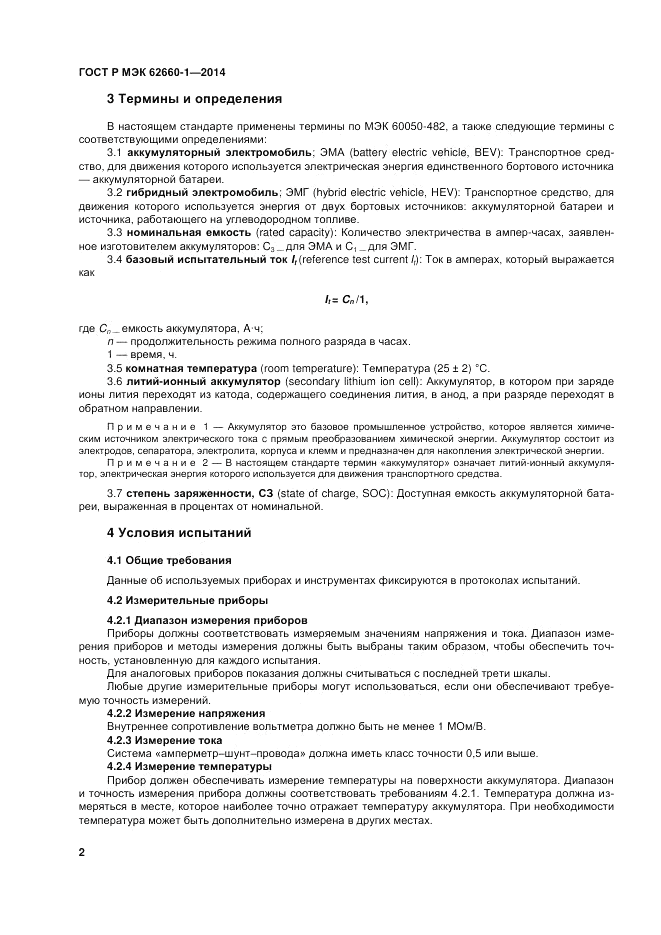 ГОСТ Р МЭК  62660-1-2014, страница 6