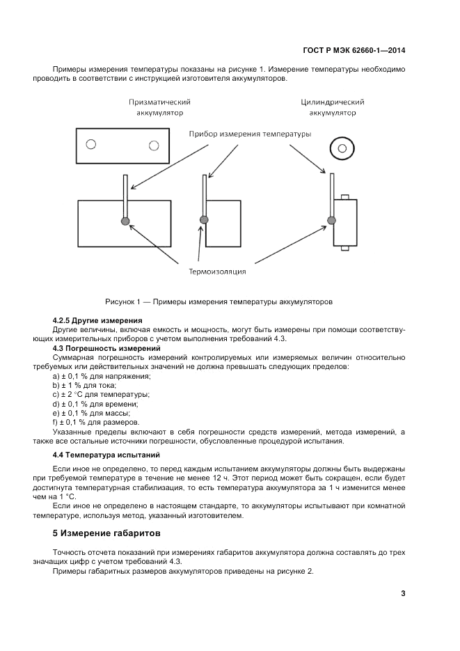 ГОСТ Р МЭК  62660-1-2014, страница 7