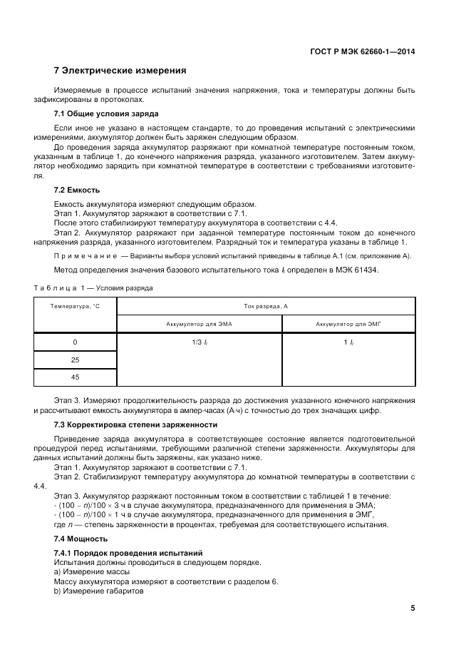 ГОСТ Р МЭК  62660-1-2014, страница 9