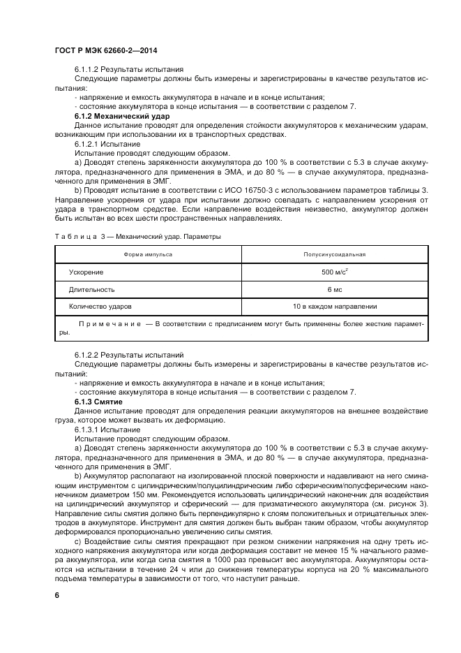 ГОСТ Р МЭК  62660-2-2014, страница 10