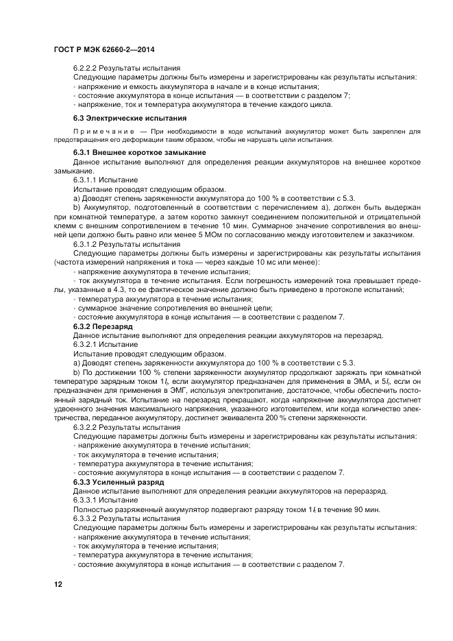 ГОСТ Р МЭК  62660-2-2014, страница 16