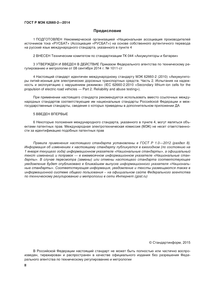 ГОСТ Р МЭК  62660-2-2014, страница 2