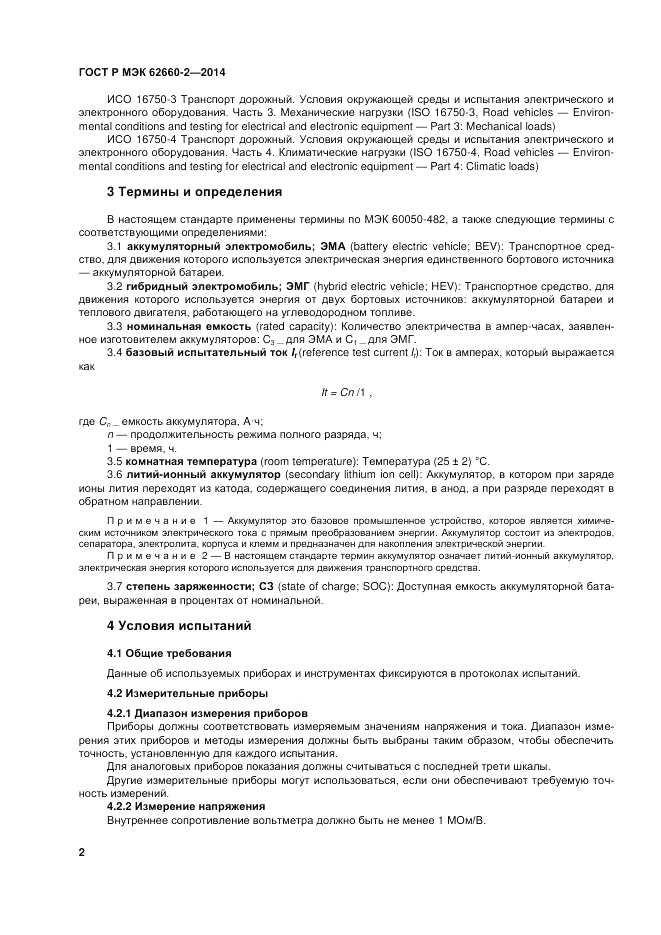 ГОСТ Р МЭК  62660-2-2014, страница 6