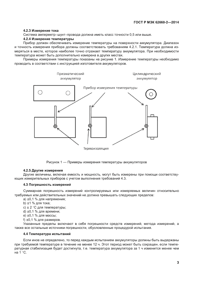 ГОСТ Р МЭК  62660-2-2014, страница 7