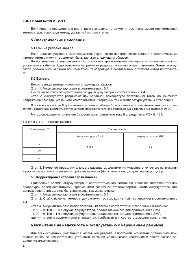 ГОСТ Р МЭК  62660-2-2014, страница 8