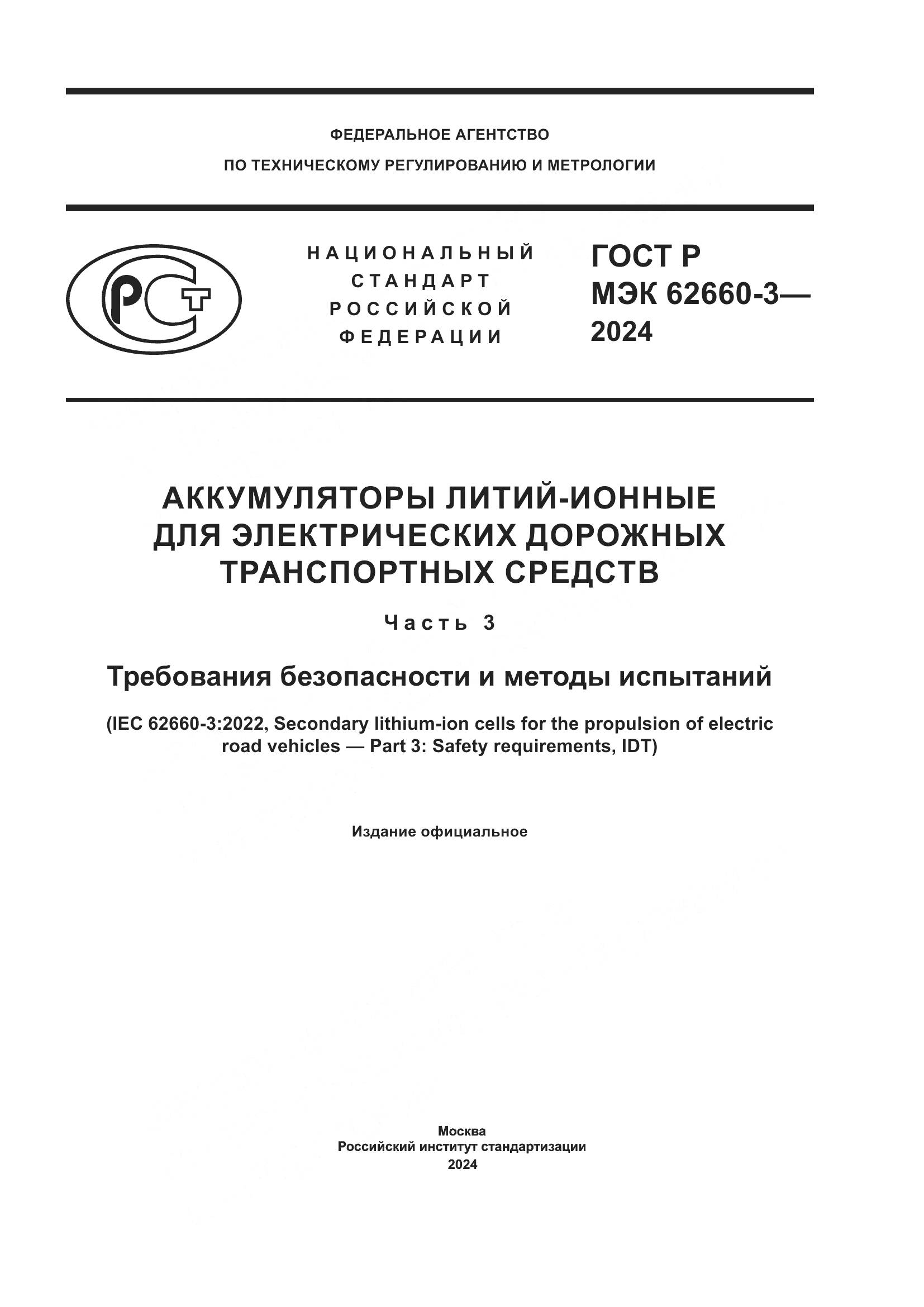 ГОСТ Р МЭК 62660-3-2024, страница 1
