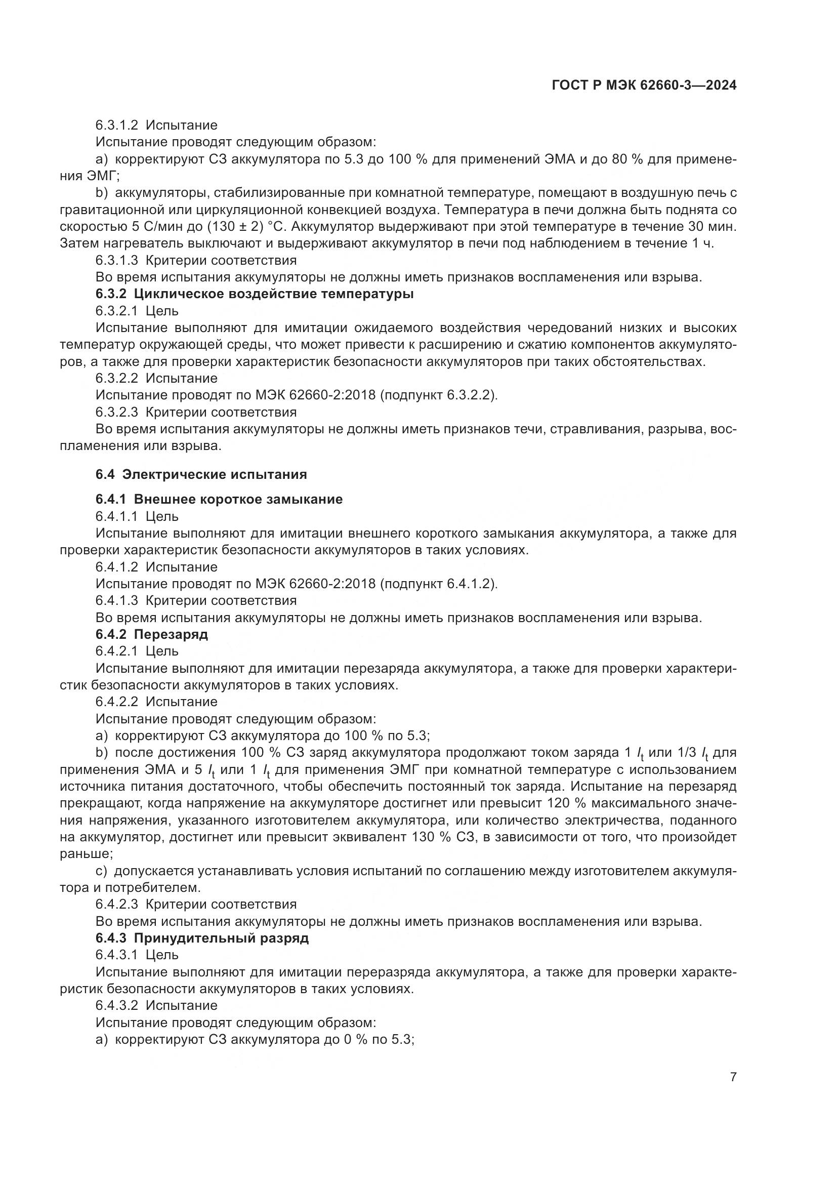 ГОСТ Р МЭК 62660-3-2024, страница 11