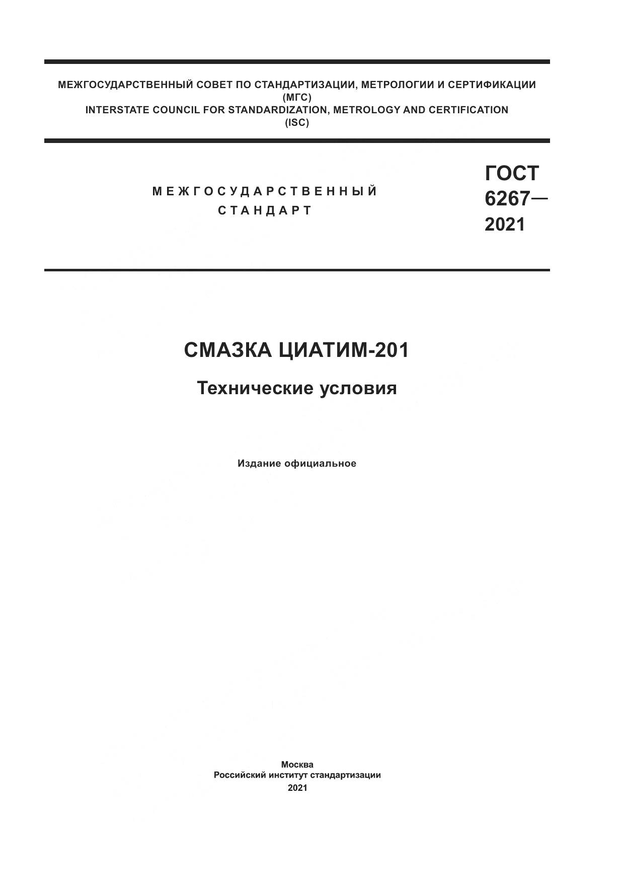 ГОСТ 6267-2021, страница 1