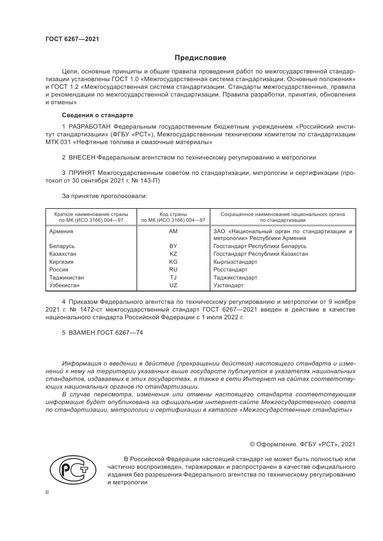 ГОСТ 6267-2021, страница 2