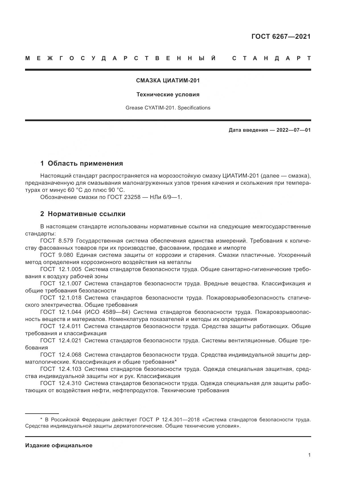 ГОСТ 6267-2021, страница 3