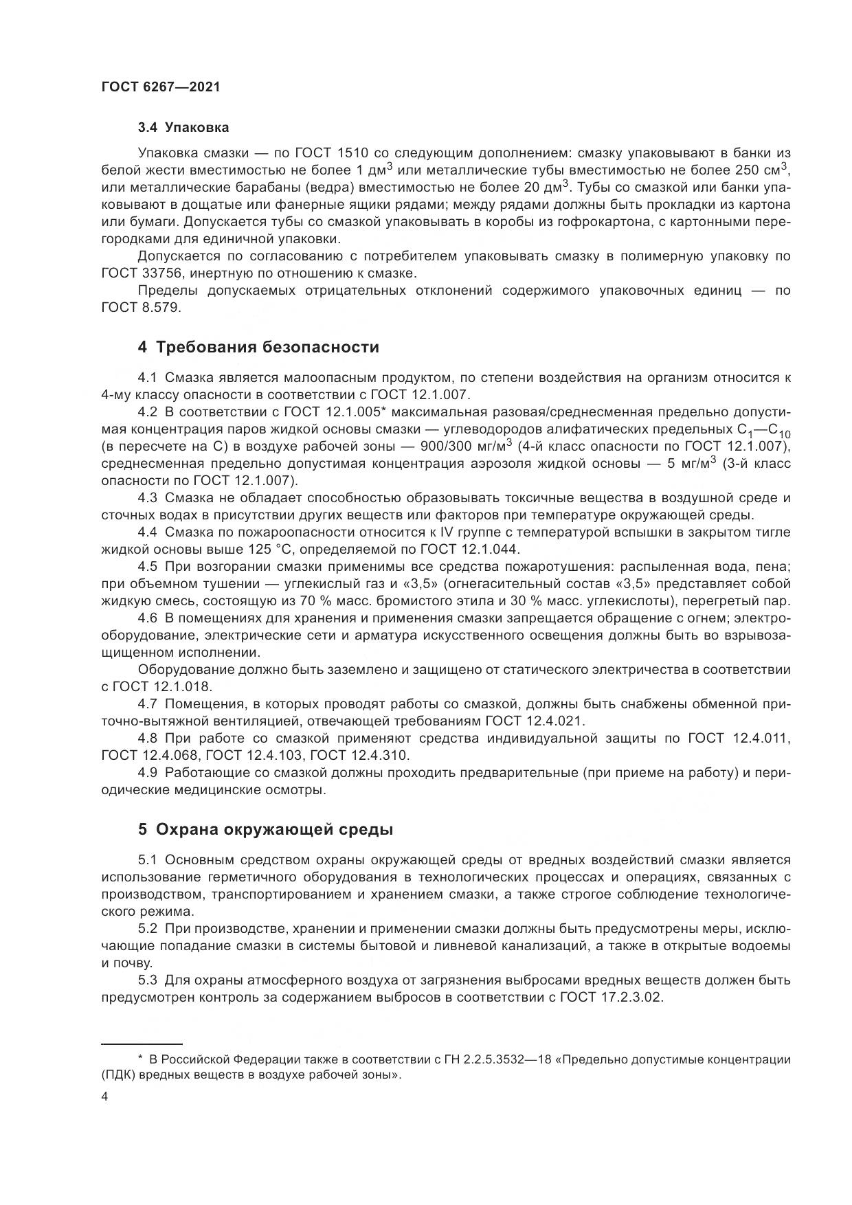 ГОСТ 6267-2021, страница 6