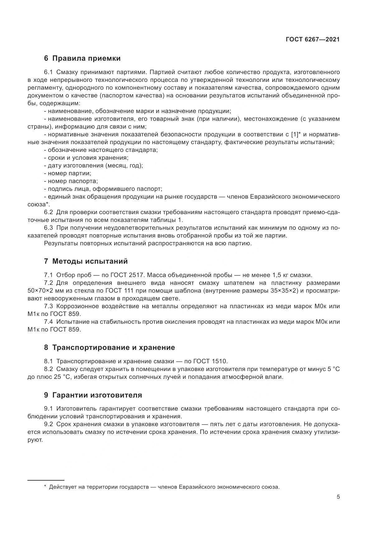 ГОСТ 6267-2021, страница 7