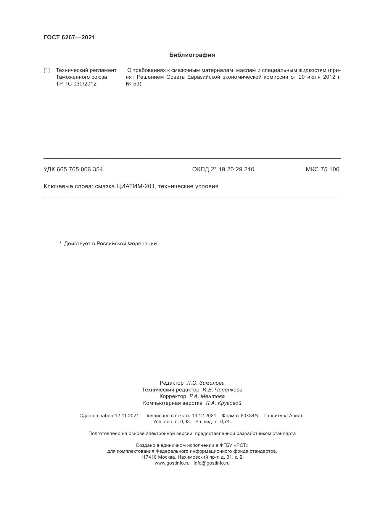 ГОСТ 6267-2021, страница 8