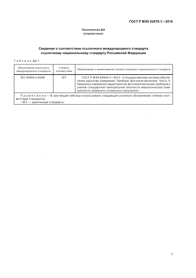 ГОСТ Р МЭК 62670-1-2016, страница 7