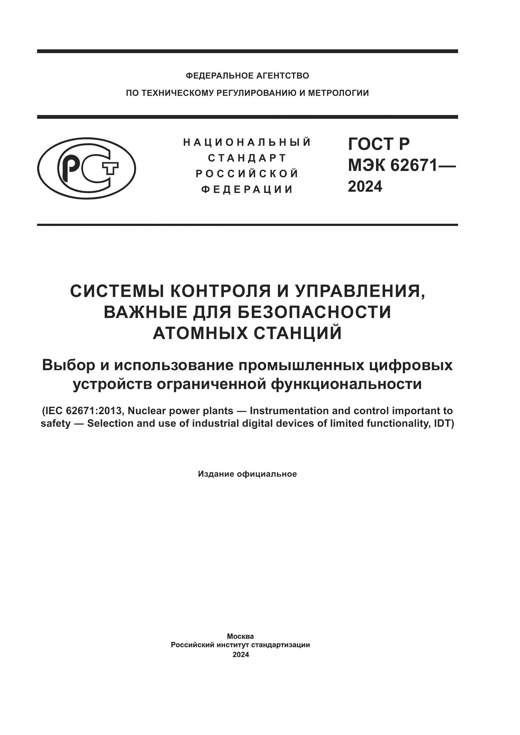 ГОСТ Р МЭК 62671-2024, страница 1