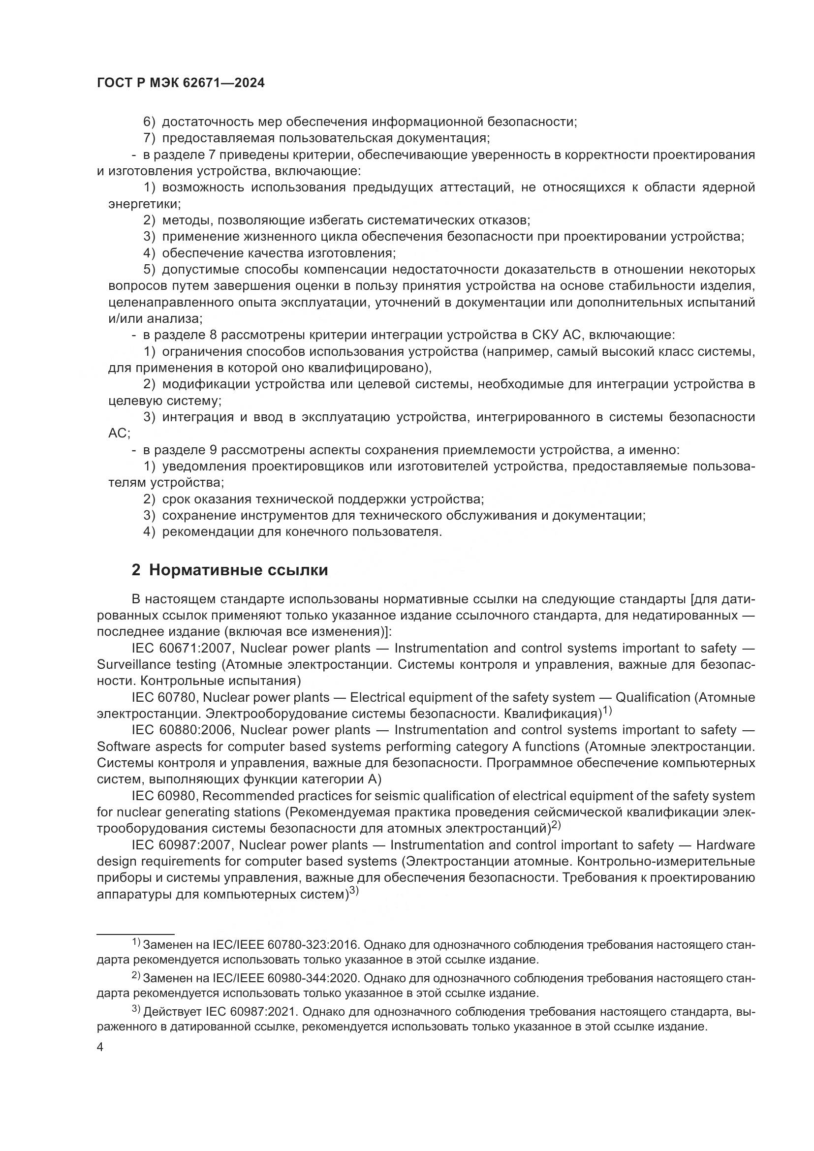 ГОСТ Р МЭК 62671-2024, страница 10