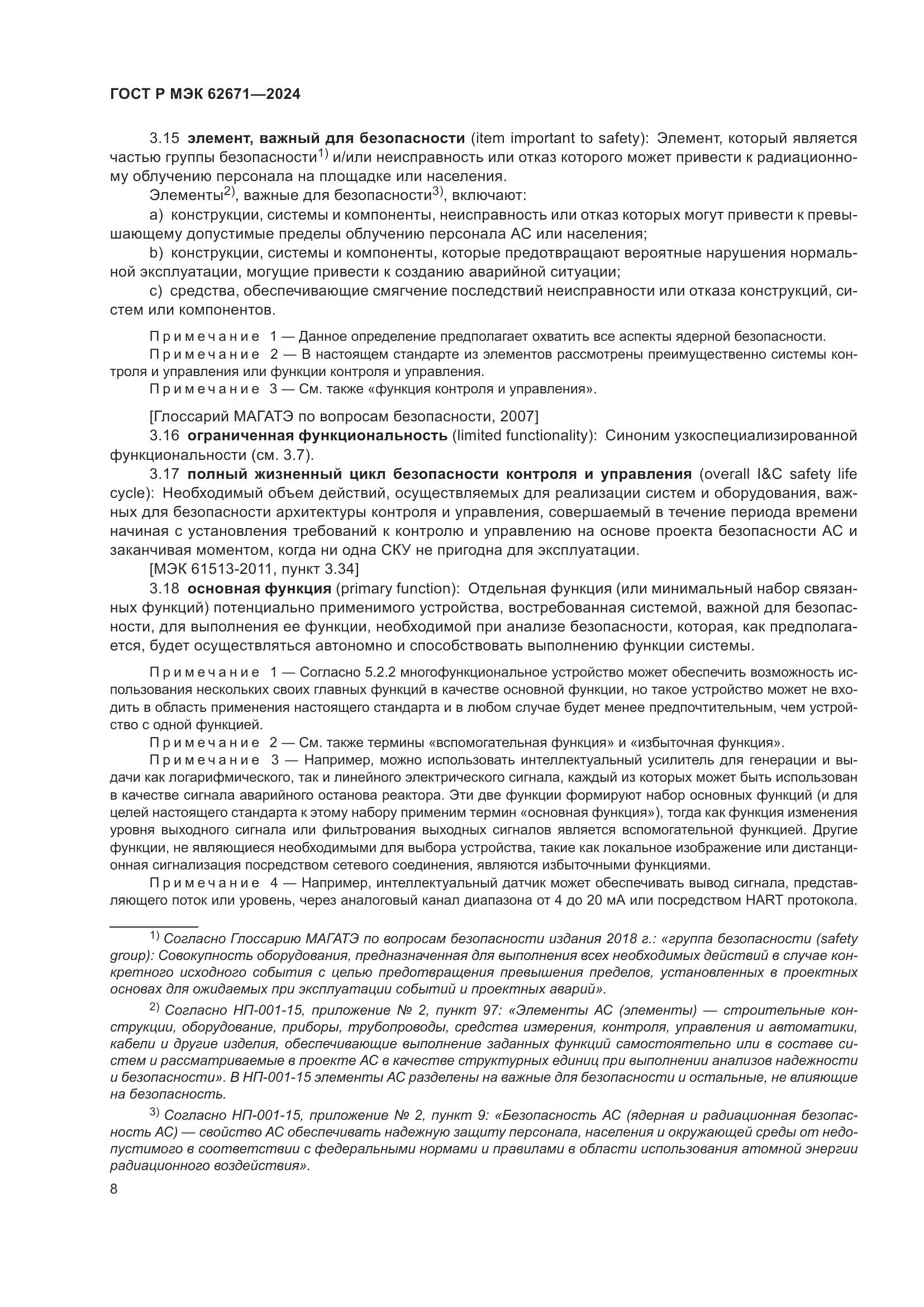 ГОСТ Р МЭК 62671-2024, страница 14