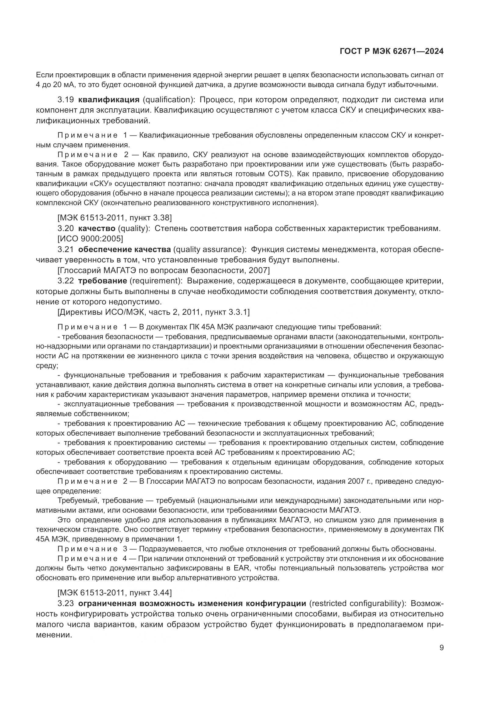 ГОСТ Р МЭК 62671-2024, страница 15