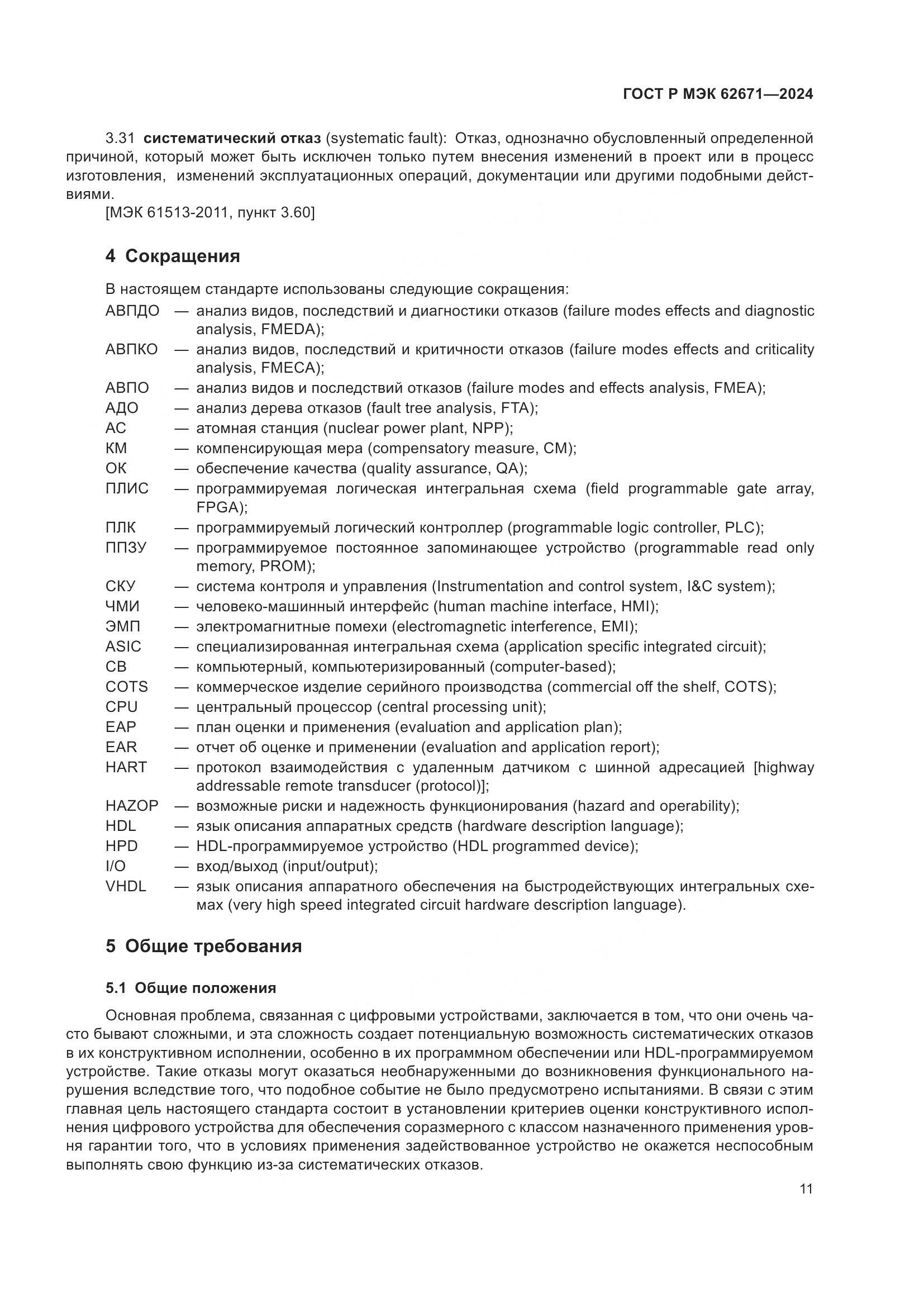 ГОСТ Р МЭК 62671-2024, страница 17