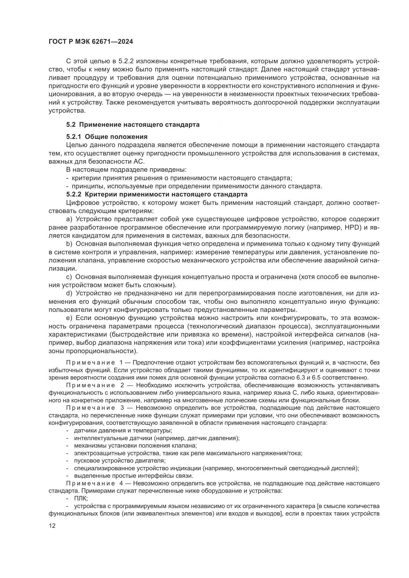 ГОСТ Р МЭК 62671-2024, страница 18