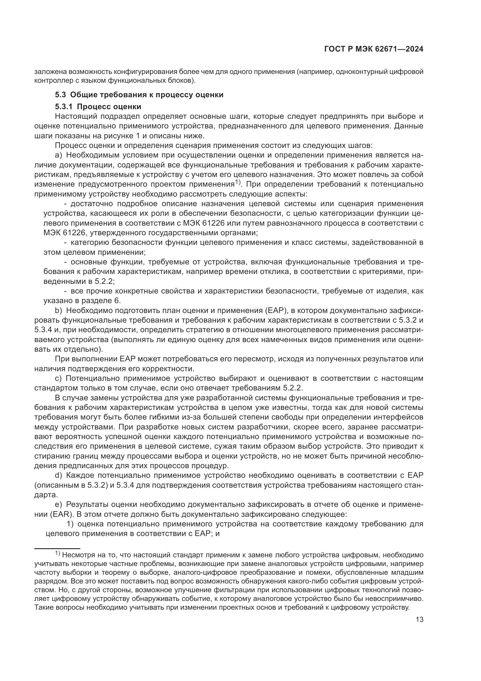 ГОСТ Р МЭК 62671-2024, страница 19
