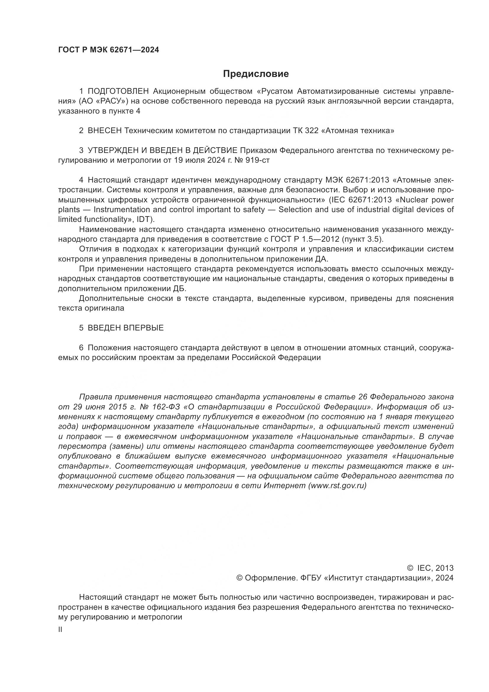 ГОСТ Р МЭК 62671-2024, страница 2
