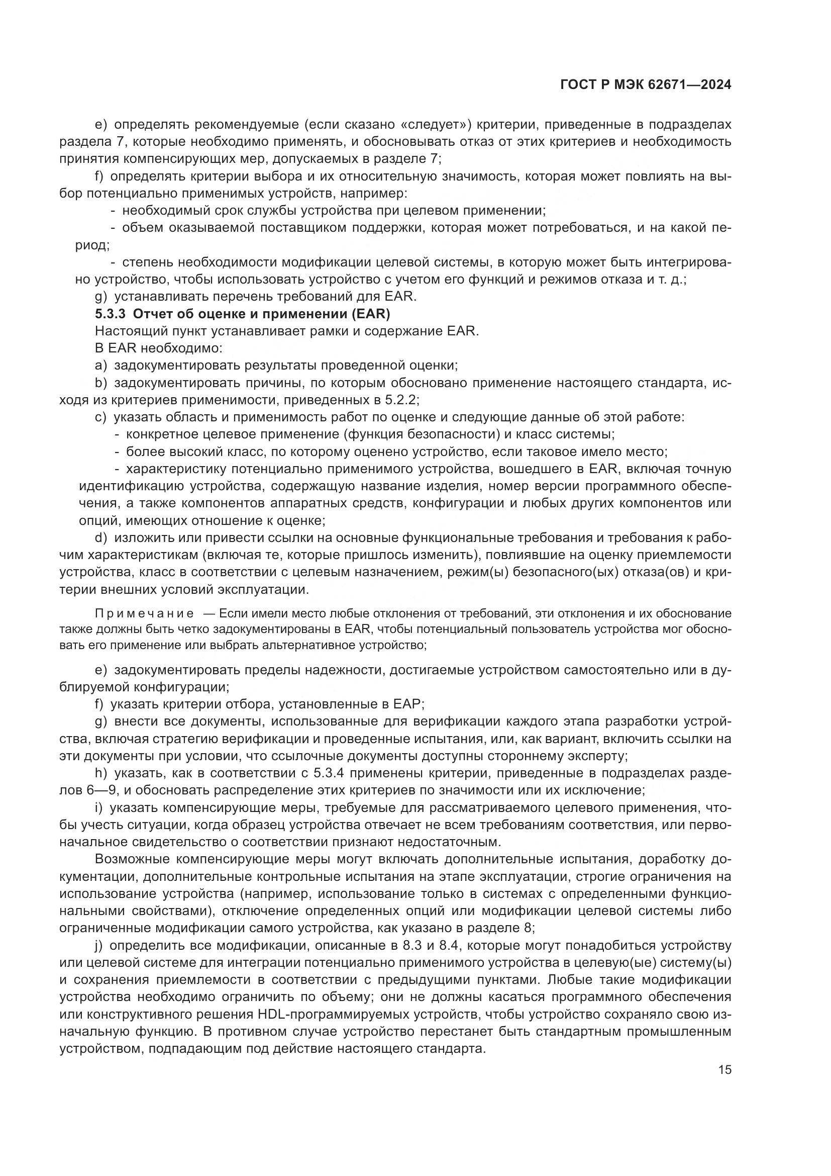 ГОСТ Р МЭК 62671-2024, страница 21