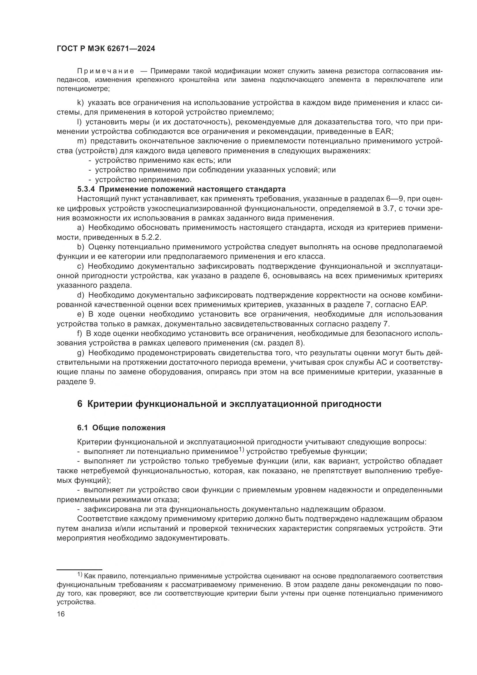 ГОСТ Р МЭК 62671-2024, страница 22