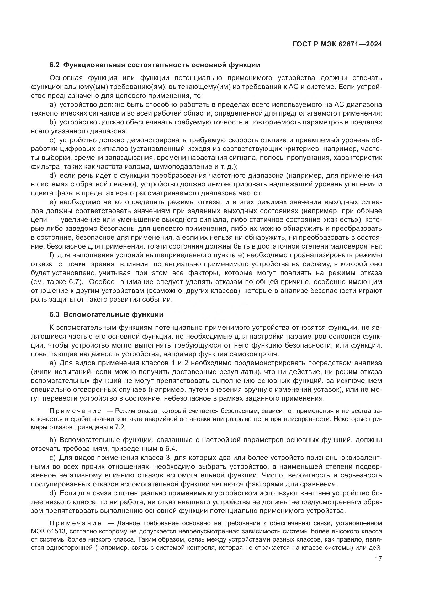 ГОСТ Р МЭК 62671-2024, страница 23