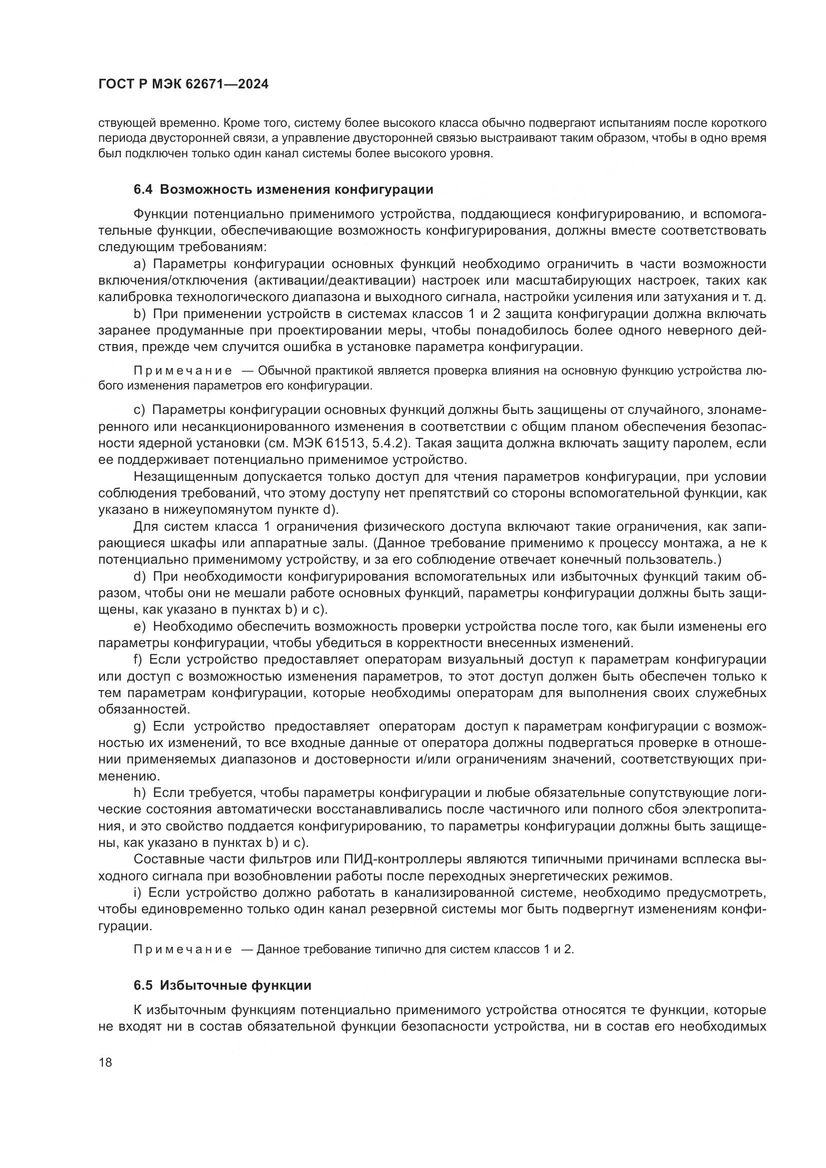 ГОСТ Р МЭК 62671-2024, страница 24