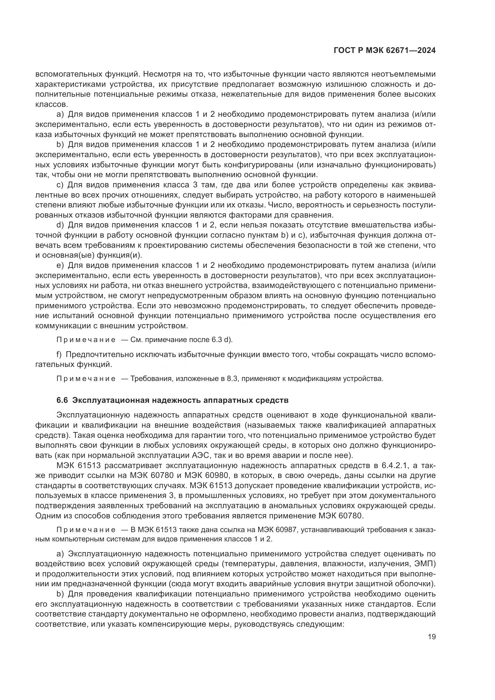 ГОСТ Р МЭК 62671-2024, страница 25
