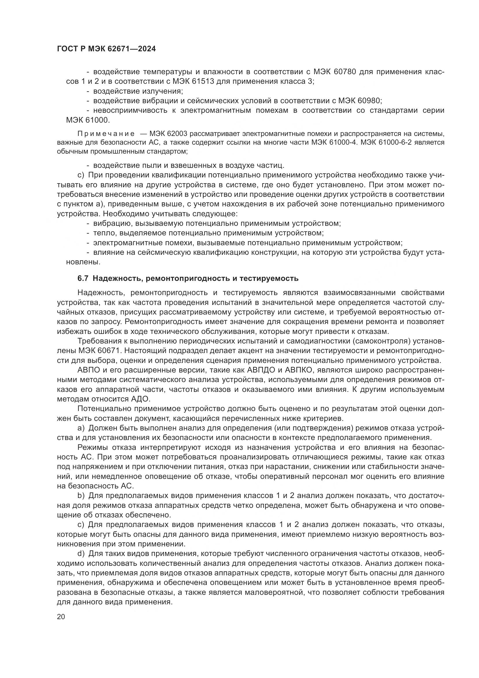 ГОСТ Р МЭК 62671-2024, страница 26