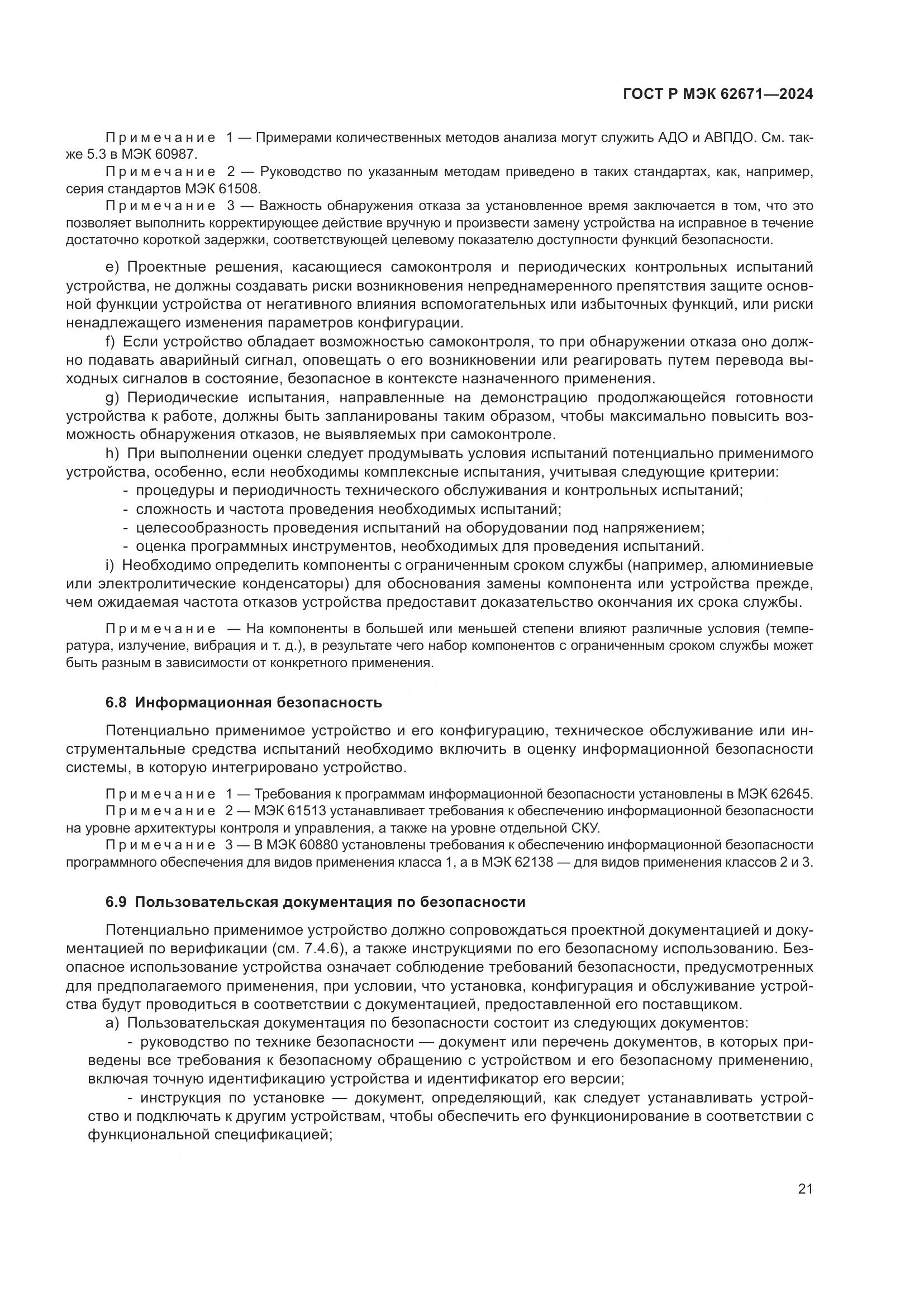 ГОСТ Р МЭК 62671-2024, страница 27