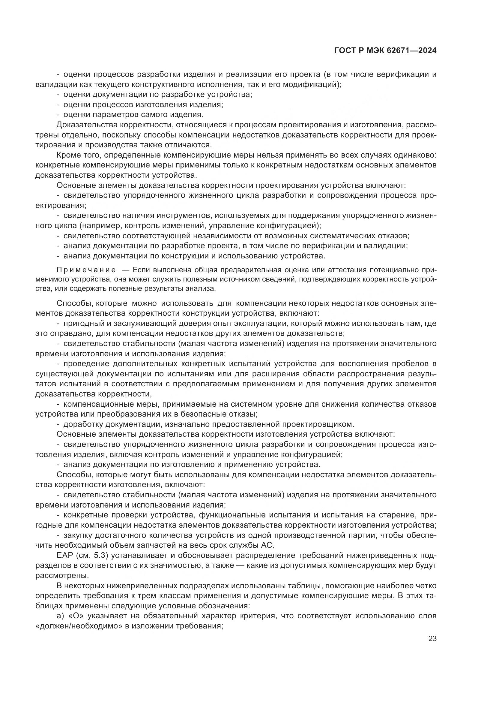 ГОСТ Р МЭК 62671-2024, страница 29